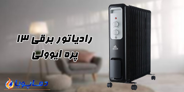 رادیاتور برقی 13 پره ایوولی
